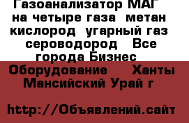 Газоанализатор МАГ-6 на четыре газа: метан, кислород, угарный газ, сероводород - Все города Бизнес » Оборудование   . Ханты-Мансийский,Урай г.